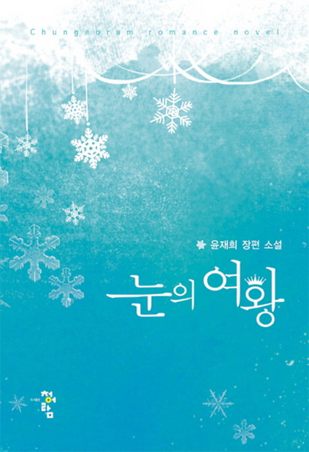눈의 여왕:윤재희 장편 소설, 청어람, 윤재희 저