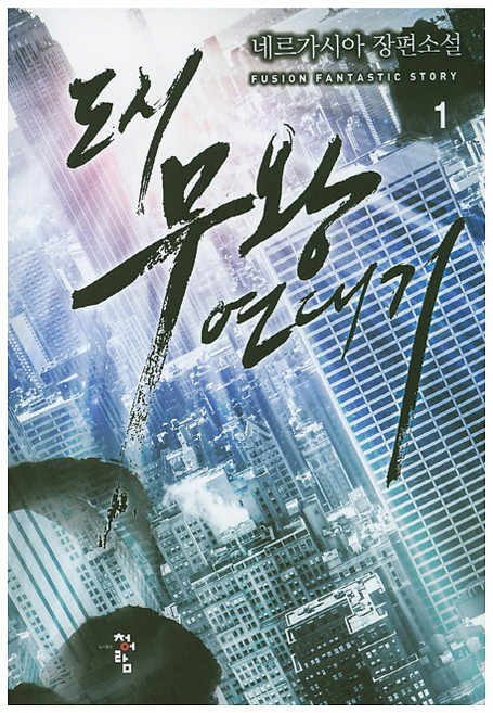 도시 무왕 연대기 1:네르가시아 장편소설, 청어람, 네르가시아 저