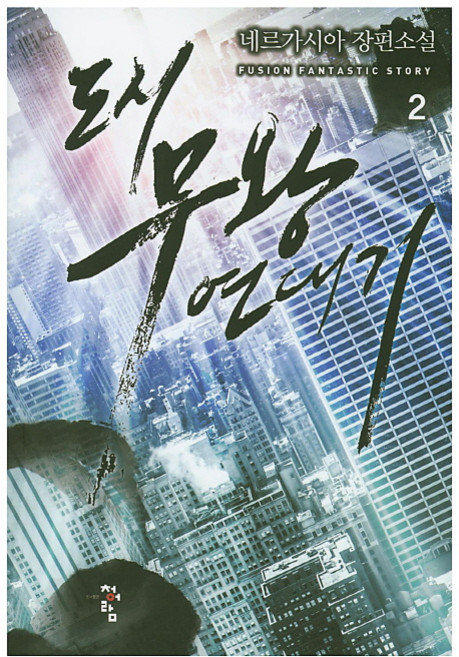 도시 무왕 연대기 2:네르가시아 장편소설, 청어람, 네르가시아 저