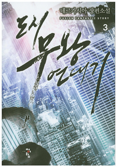 도시 무왕 연대기 3:네르가시아 장편소설, 청어람, 네르가시아 저