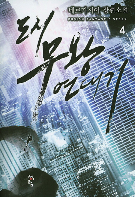 도시 무왕 연대기 4:네르가시아 장편소설, 청어람, 네르가시아 저