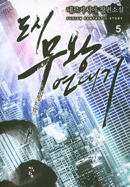 도시 무왕 연대기 5:네르가시아 장편소설, 청어람, 네르가시아 저