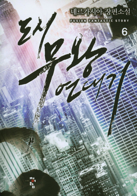 도시 무왕 연대기 6:네르가시아 장편소설, 청어람, 네르가시아 저