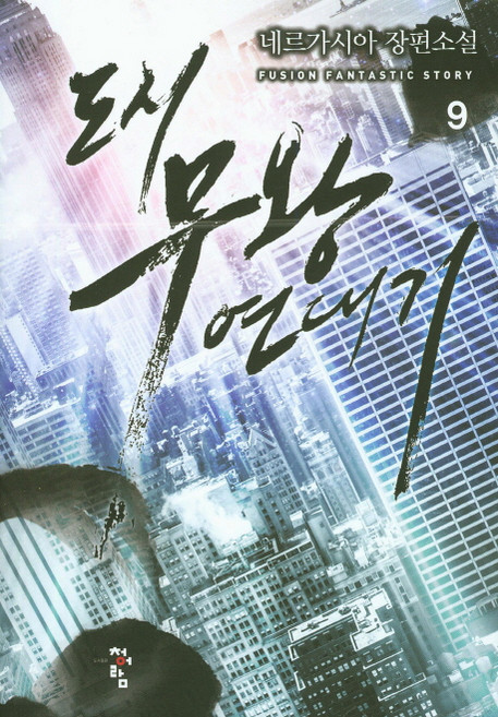 도시 무왕 연대기 9:네르가시아 장편소설, 청어람, 네르가시아 저