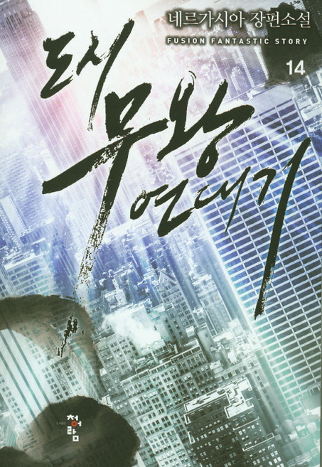 도시 무왕 연대기 14:네르가시아 장편소설, 청어람, 네르가시아 저