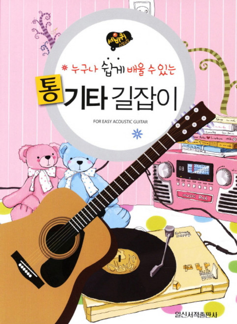 통기타 길잡이 : 누구나 쉽게 배울 수 있는, 일신서적출판사, 편집부 저