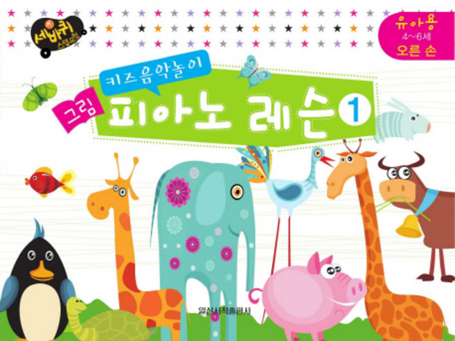 키즈음악놀이그림 피아노 레슨 1: 유아용 4-6세 오른손, 일신음악연구회, 일신서적출판사