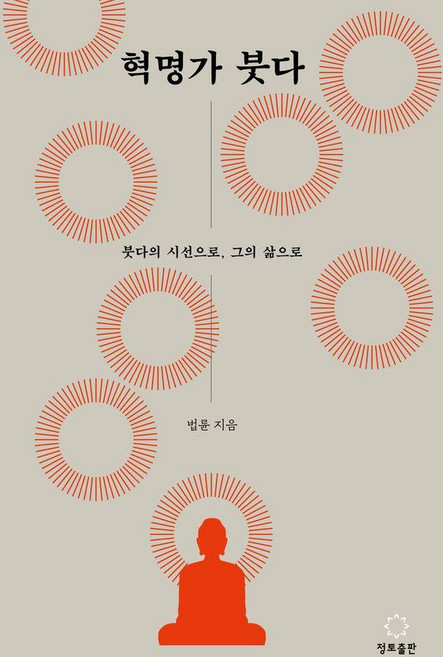 혁명가 붓다 : 붓다의 시선으로 그의 삶으로, 정토출판