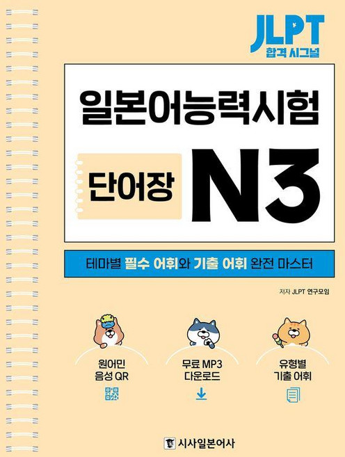 JLPT 합격 시그널 단어장 (스프링), N3, 시사일본어사