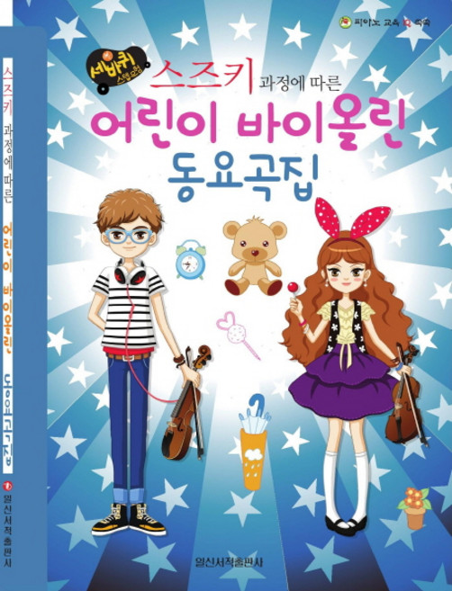 세바퀴 스텝모험스즈키 과정에 따른 어린이 바이올린 동요곡집, 일신서적출판사, 편집부 저