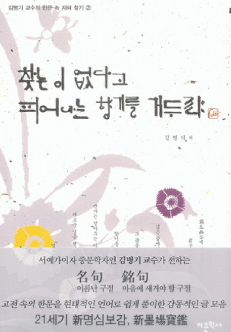 찾는 이 없다고 피어나는 향기를 거두랴, 어문학사, 김병기 교수의 한문 속 지혜 찾기, 없음null