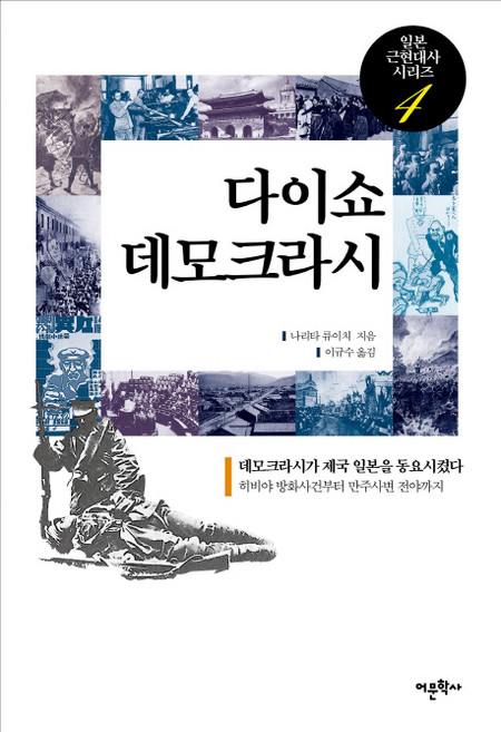 大正民主：民主動搖了帝國日本, 語文學社, 成田龍一 著/李圭洙 譯