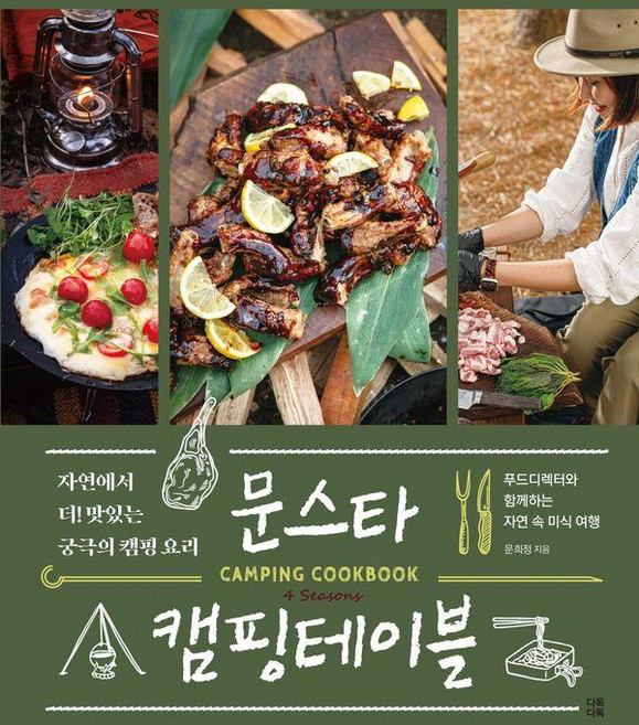 문스타 캠핑테이블:자연에서 더! 맛있는 궁극의 캠핑요리, 다독다독, 문희정