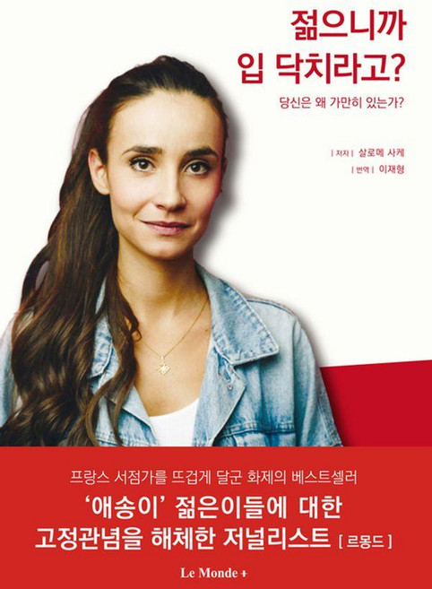 젊으니까 입닥치라고, 르몽드코리아, 살로메 사케