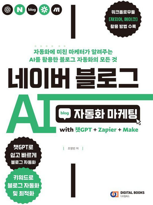 네이버 블로그 AI 자동화 마케팅: with 챗GPT + Zapier + Make, 디지털북스, 조영빈