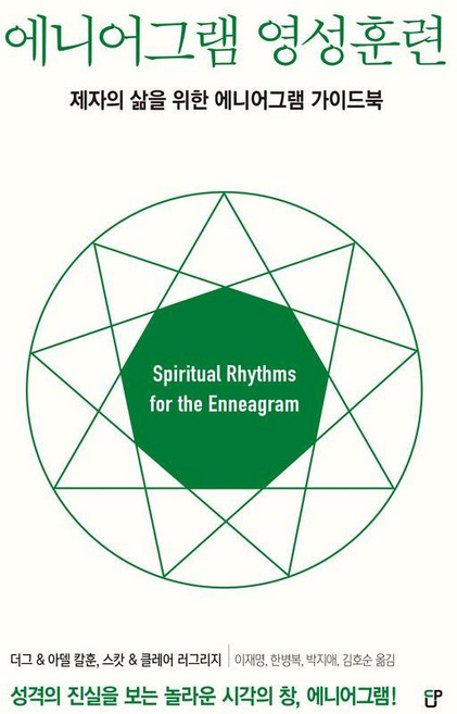 에니어그램 영성훈련:제자의 삶을 위한 에니어그램 가이드북, 도서출판CUP(씨유피), 더그 칼훈 아델 칼훈 스캇 러그리지 클레어 러그리지