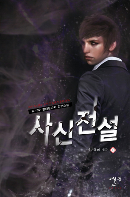 사신전설 10: 아귀들의 제국:K. 석우 현대판타지 장편소설, 어울림출판사, K.석우 저