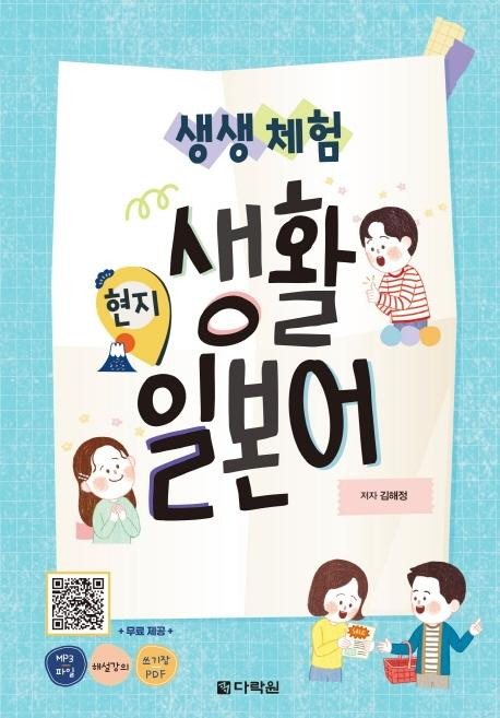 생생 체험 현지 생활 일본어 교재 + MP3 + 음성 강의 + 쓰기장 PDF, 다락원