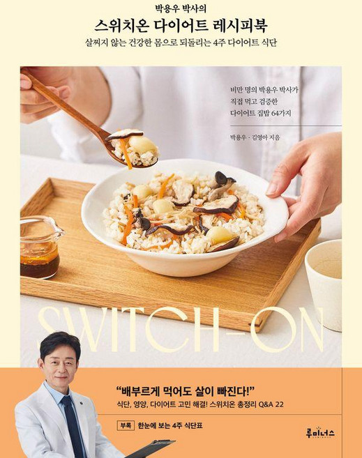 박용우 박사의스위치온 다이어트 레시피북:살찌지 않는 건강한 몸으로 되돌리는 4주 다이어트 식단, 박용우 김영아, 루미너스