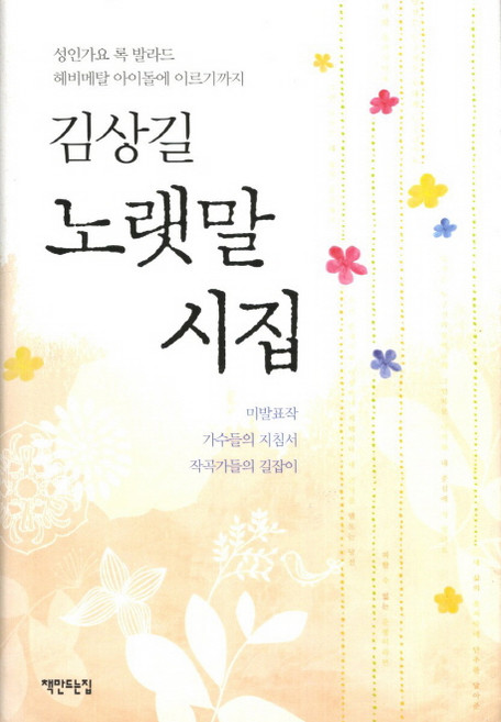 김상길 노랫말 시집 : 성인가요 록 발라드 헤비메탈 아이돌에 이르기까지, 책만드는집, 김상길 저