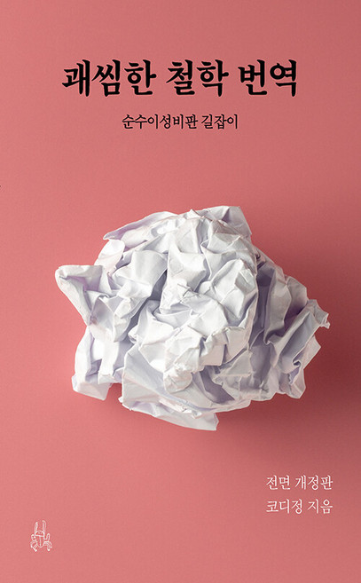 괘씸한 철학 번역:순수이성비판 길잡이, 이소노미아, 1, 코디정