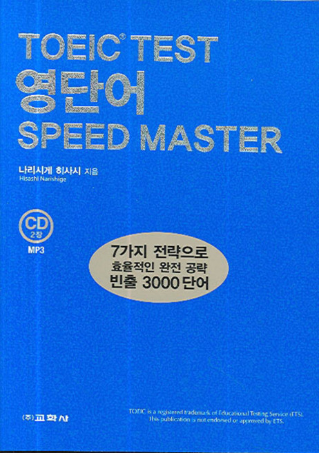 TOEIC Test 영단어 SPEED MASTER, 교학사, 없음null