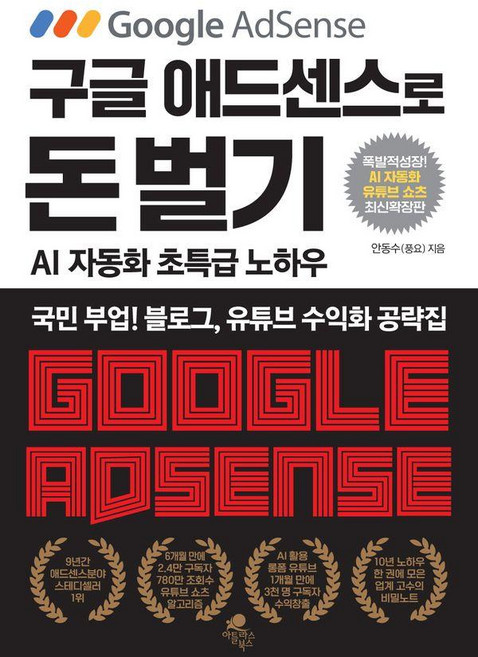 구글 애드센스로 돈 벌기(AI 자동화 유튜브 쇼츠 추가 최신 확장판):국민 부업! 블로그 유튜브 수익화 공략집, 아틀라스북스, 안동수(풍요)