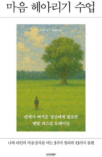 마음 헤아리기 수업:관계가 버거운 당신에게 필요한 멘탈 퍼스널 트레이닝, 시그마북스, 우첸