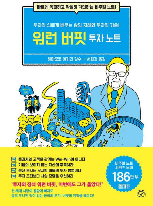 워런 버핏 투자 노트: 투자의 신에게 배우는 삶의 지혜와 투자의 기술!, 하마모토 아키라, 소보랩