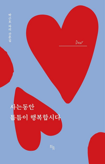 사는 동안 틈틈이 행복합시다, 히읏, 박근호