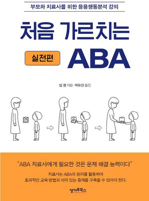 처음 가르치는 ABA: 실전편:부모와 치료사를 위한 응용행동분석 강의, 캥거루북스, 밥 첸