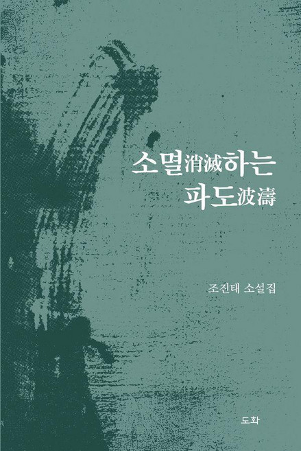 소멸하는 파도, 도화, 조진태