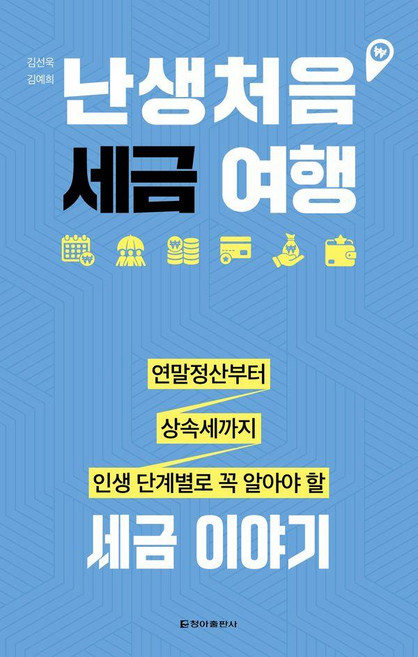 난생처음 세금 여행:연말정산부터 상속세까지 인생 단계별로 꼭 알아야 할 세금 이야기, 청아출판사, 김선욱 김예희