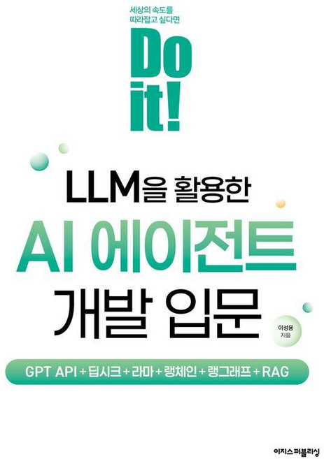 Do it! LLM을 활용한 AI 에이전트 개발 입문:GPT API+딥시크+라마+랭체인+랭그래프+RAG, 이지스퍼블리싱, 이성용