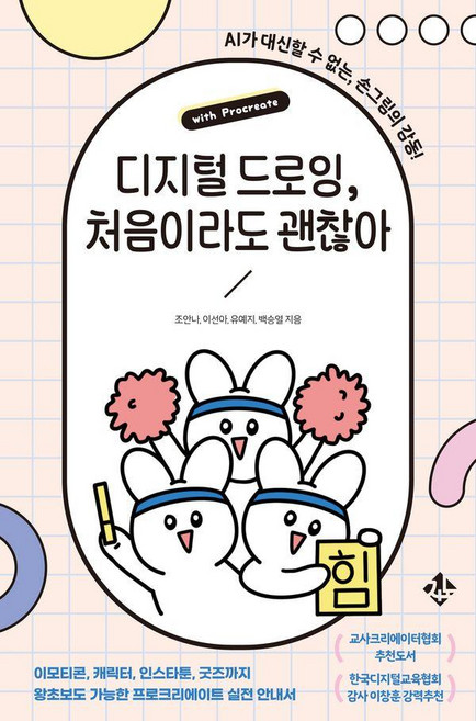 디지털 드로잉 처음이라도 괜찮아:이모티콘 캐릭터 인스타툰 굿즈까지 왕초보도 가능한 프로크리에이트 실전 안내서, 조안나, 이선아, 유예지, 백승열, 지노