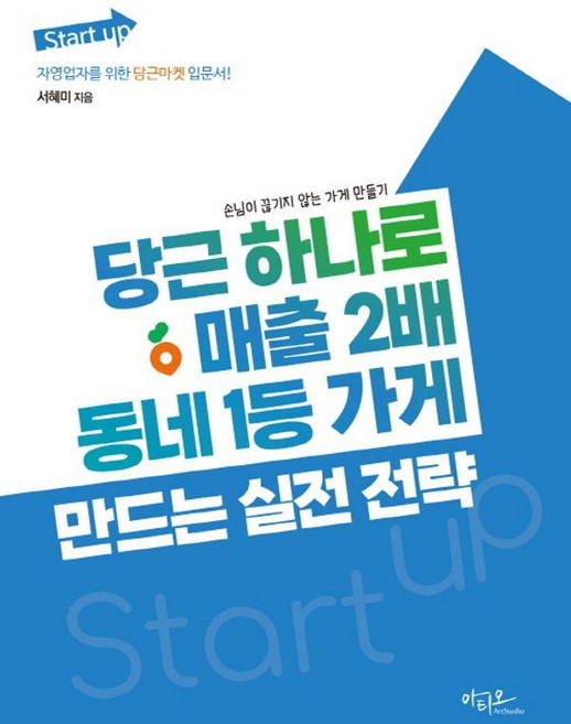 당근 하나로 매출 2배 동네 1등 가게 만드는 실전 전략:손님이 끊기지 않는 가게 만들기, 아티오, 서혜미