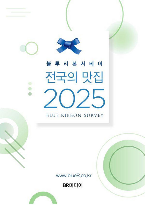 6위 - 전국의 맛집 2025: 블루리본 서베이, 비알미디어