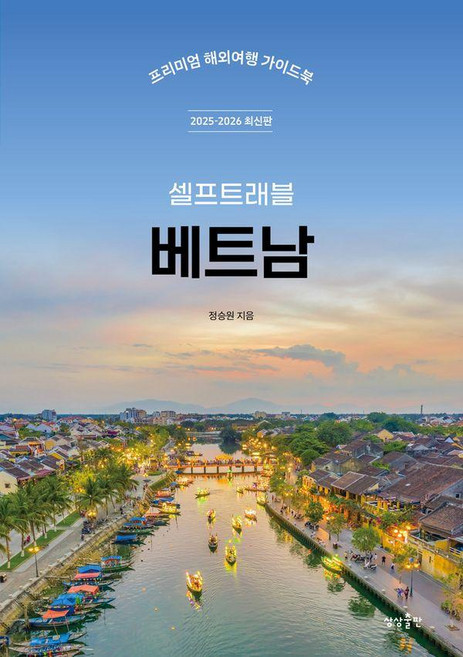 셀프트래블 베트남(2025-2026):프리미엄 해외여행 가이드북, 상상출판, 정승원
