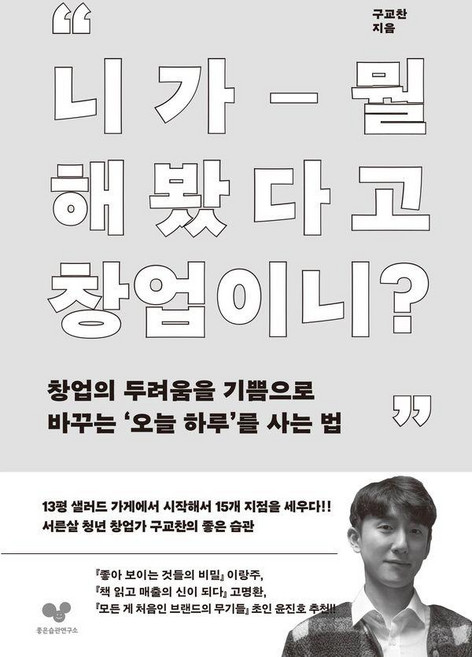 니가 뭘 해봤다고 창업이니? - 좋은 습관 시리즈 52, 좋은습관연구소, 구교찬