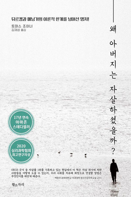 왜 아버지는 자살하셨을까?:뒤르켐과 메닝거의 이론적 한계를 넘어선 명저!, 황소자리, 토머스 조이너