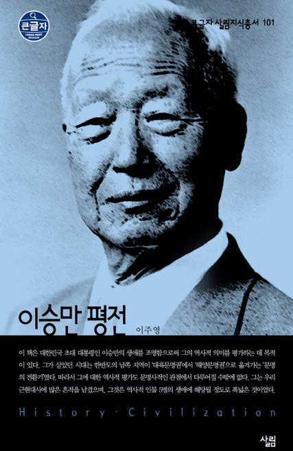 이승만 평전, 살림, 이주영 저