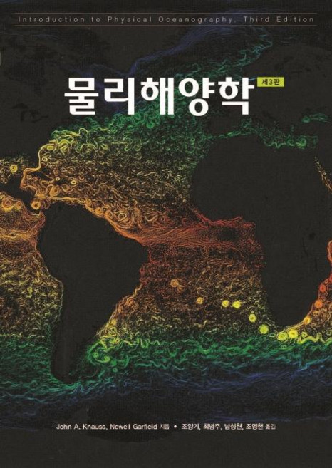 물리해양학 (제3판), 시그마프레스, John A. KnaussNewell Garfield 공저조양기최병주남성현조영헌