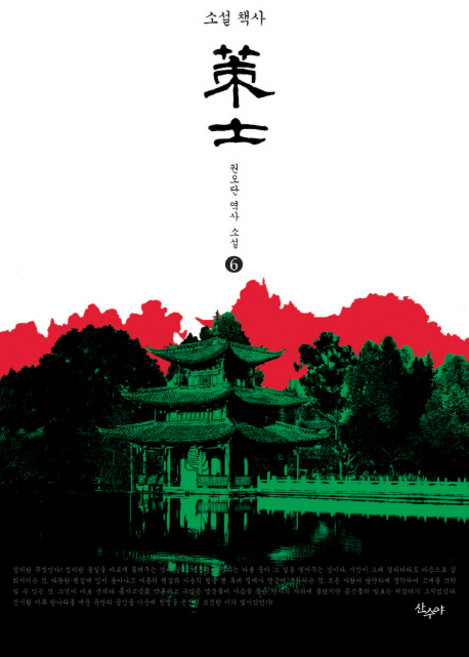 소설 책사 6(완결):권오단 역사 소설, 산수야, 권오단 저