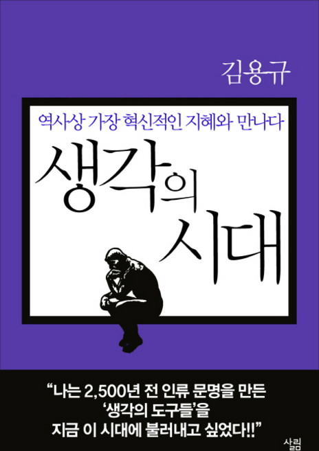 생각의 시대:역사상 가장 혁신적인 지혜와 만나다, 살림, 김용규 저