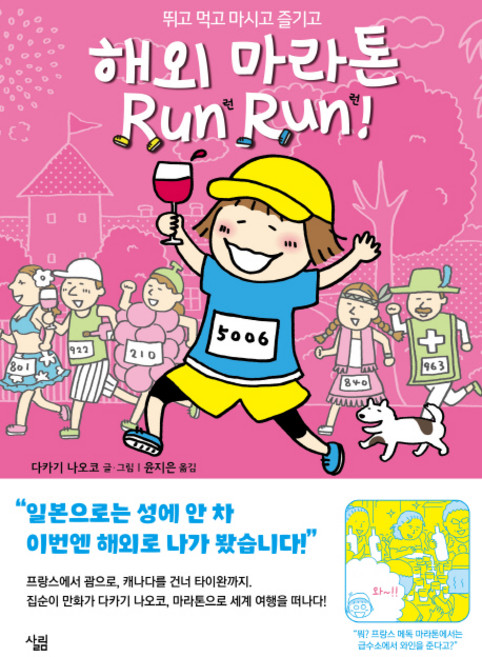 해외 마라톤 Run Run!:뛰고 먹고 마시고 즐기고, 살림