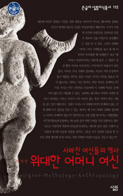 위대한 어머니 여신:사라진 여신들의 역사, 살림, 장영란 저