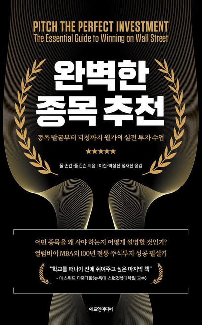 완벽한 종목 추천:종목 발굴부터 피칭까지 월가의 실전 투자 수업, 에프엔미디어, 폴 D. 손킨 폴 존슨