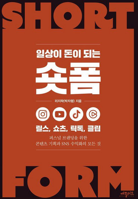 일상이 돈이 되는 숏폼:릴스 쇼츠 틱톡 클립, 애플씨드, 리지팍(박자령)
