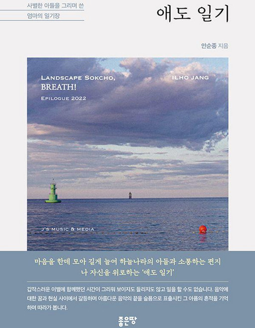 애도 일기:사별한 아들을 그리며 쓴 엄마의 일기장, 안순종