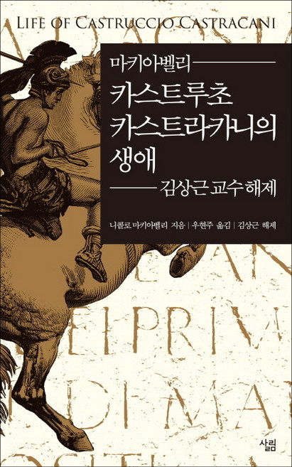 마키아벨리카스트루초 카스트라카니의 생애:김상근 교수 해제, 살림, 니콜로 마키아벨리 저/우현주 역